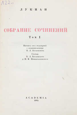 Лукиан. Собрание сочинений. В 2 т. Т. 1–2. М.; Л.: Academia, 1935.